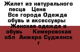 Жилет из натурального песца › Цена ­ 14 000 - Все города Одежда, обувь и аксессуары » Женская одежда и обувь   . Кемеровская обл.,Анжеро-Судженск г.